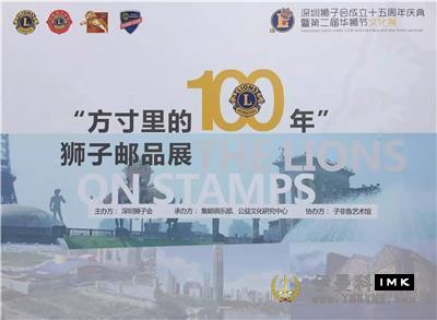 A rich lion culture feast -- the 15th anniversary of the founding of the Shenzhen Lions Club and the second Chinese Lion Festival series of cultural exhibition was successfully held news 图6张